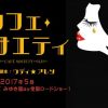 映画『カフェソサイエティ』のあらすじやキャスト、日本公開予定やネタバレ情報が満載！